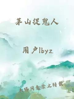 茅山捉鬼人