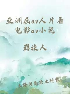 亚洲成av人片看电影av小说