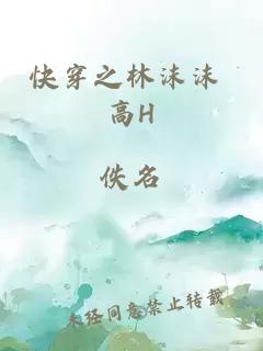 快穿之林沫沫 高H