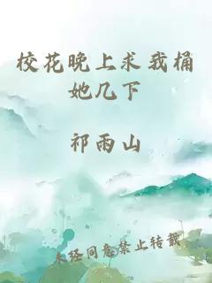 校花晚上求我桶她几下