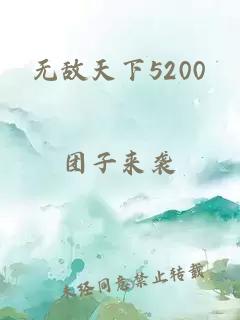 无敌天下5200