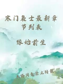 寒门枭士最新章节列表