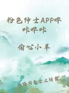 粉色绅士APP哔咔哔咔