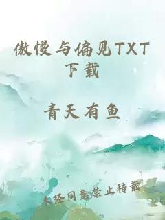 傲慢与偏见TXT下载