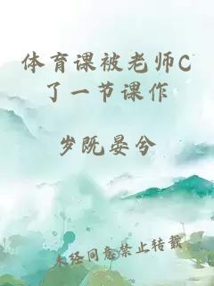 体育课被老师C了一节课作