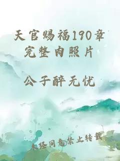 天官赐福190章完整肉照片