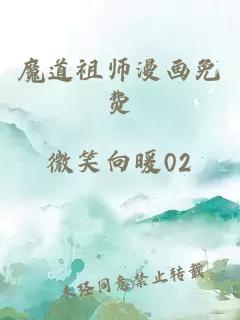 魔道祖师漫画免费