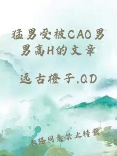 猛男受被CAO男男高H的文章