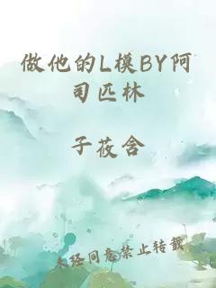 做他的L模BY阿司匹林