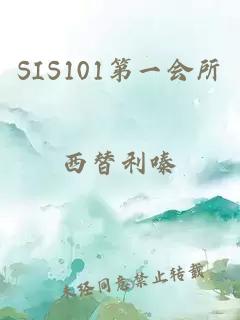 SIS101第一会所