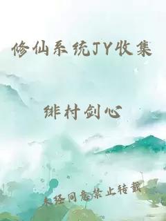 修仙系统JY收集