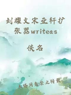 刘耀文宋亚轩扩张器writeas