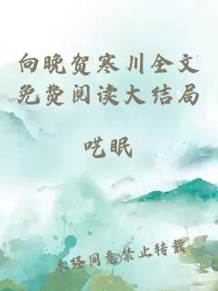 向晚贺寒川全文免费阅读大结局