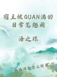 宿主被GUAN满的日常笔趣阁