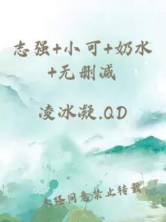 志强+小可+奶水+无删减