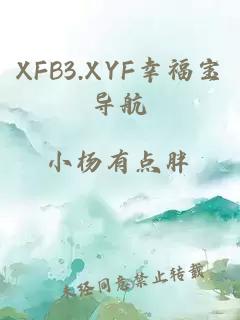 XFB3.XYF幸福宝导航