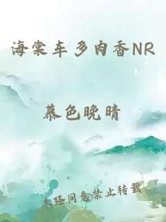 海棠车多肉香NR