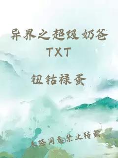 异界之超级奶爸TXT