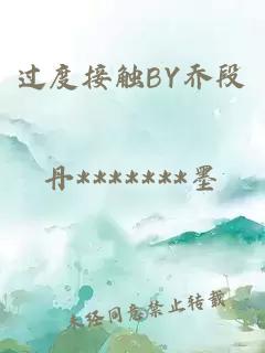 过度接触BY乔段