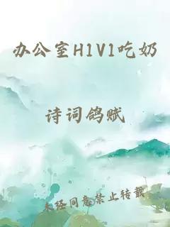 办公室H1V1吃奶