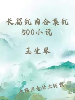 长篇乱肉合集乱500小说