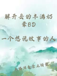 解开岳的丰满奶晕BD