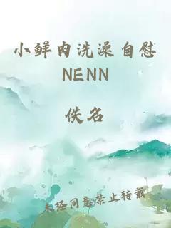 小鲜肉洗澡自慰NENN