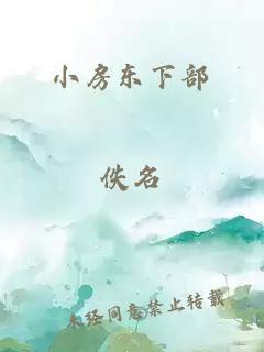 小房东下部