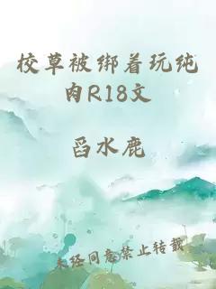 校草被绑着玩纯肉R18文