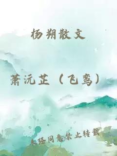 杨朔散文