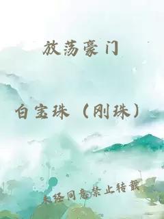 放荡豪门