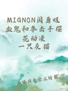 MIGNON闵勇吸血鬼和拳击手樱花动漫