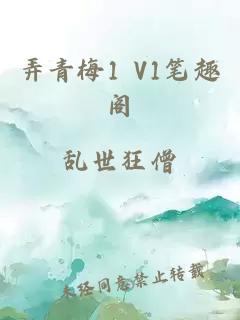 弄青梅1 V1笔趣阁