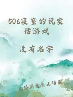 506寝室的说实话游戏