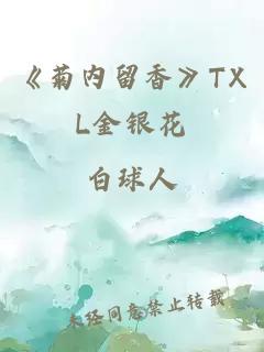 《菊内留香》TXL金银花