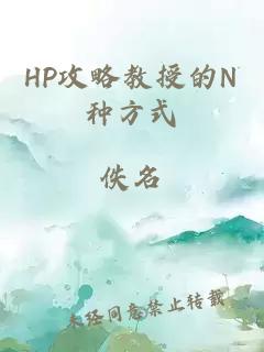 HP攻略教授的N种方式