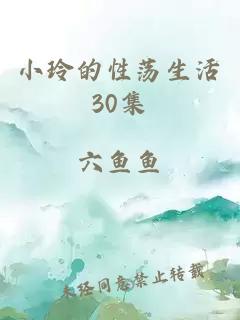 小玲的性荡生活30集