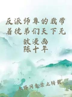 反派师尊的我带着徒弟们天下无敌漫画