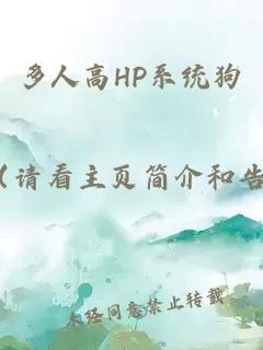 多人高HP系统狗