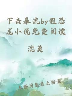 下击暴流by假恐龙小说免费阅读