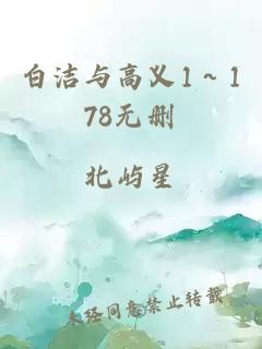 白洁与高义1～178无删