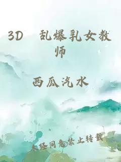 3D婬乱爆乳女教师