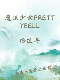 魔法少女PRETTYBELL