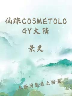 仙踪COSMETOLOGY大陆