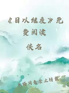 《日以继夜》免费阅读