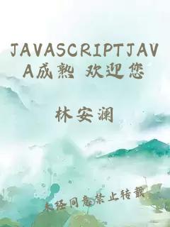 JAVASCRIPTJAVA成熟 欢迎您