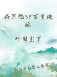 将军袍BY百里桃酥