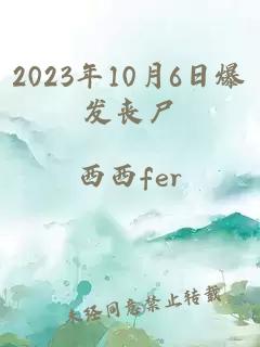 2023年10月6日爆发丧尸