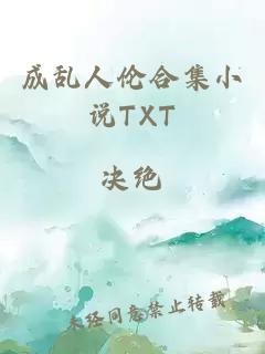 成乱人伦合集小说TXT