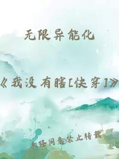 无限异能化